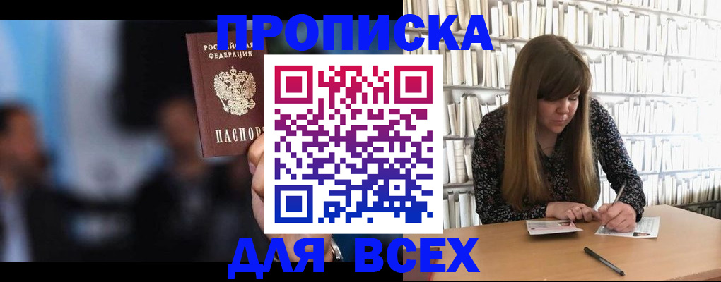 прописка законно в Хилке